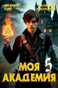Моя Академия 5 (СИ) - Син Евгений (книга жизни .TXT, .FB2) 📗