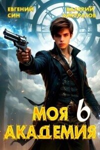 Моя Академия 6 (СИ) - Син Евгений (читать книги онлайн бесплатно полностью без TXT, FB2) 📗