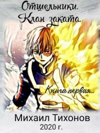 Отшельники. Клан Заката - Тихонов Михаил (читать книги онлайн без сокращений TXT, FB2) 📗