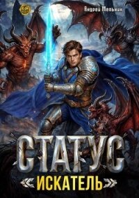 Статус: Искатель (СИ) - Flow Ascold (читать книгу онлайн бесплатно полностью без регистрации TXT, FB2) 📗