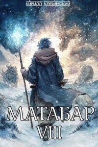 Матабар VIII (СИ) - Клеванский Кирилл Сергеевич "Дрой" (книги без регистрации txt, fb2) 📗