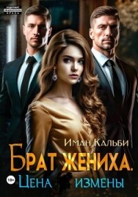 Брат жениха. Цена измены - Кальби Иман (книга регистрации .TXT, .FB2) 📗