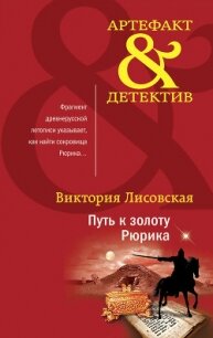Путь к золоту Рюрика - Лисовская Виктория (лучшие бесплатные книги .txt, .fb2) 📗