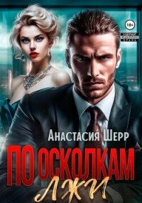 По осколкам лжи - Шерр Анастасия (книги онлайн бесплатно txt, fb2) 📗