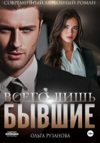 Всего лишь бывшие - Рузанова Ольга (книги онлайн полностью бесплатно TXT, FB2) 📗