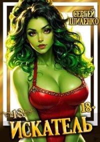 Искатель 18 (СИ) - Шиленко Сергей (книги онлайн бесплатно txt, fb2) 📗