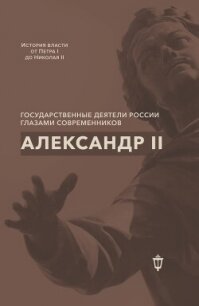 Александр II - Сборник статей (читать книги без сокращений .TXT, .FB2) 📗
