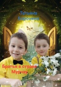 Братья в стране Мурчау - Боронина Татьяна (читать книги онлайн полностью без сокращений .txt, .fb2) 📗