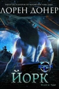 Йорк (ЛП) - Донер Лорен (читать книгу онлайн бесплатно полностью без регистрации txt, fb2) 📗
