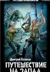 Путешествие на запад - Казаков Дмитрий (лучшие книги онлайн txt, fb2) 📗