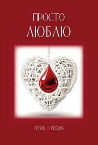 Просто люблю - Сборник "Викиликс" (смотреть онлайн бесплатно книга .txt, .fb2) 📗