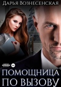 Помощница по вызову - Вознесенская Дарья (бесплатные книги онлайн без регистрации .txt, .fb2) 📗