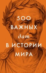 500 важных дат в истории Мира - Сборник "Викиликс" (онлайн книги бесплатно полные TXT, FB2) 📗