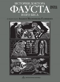 История доктора Фауста и его беса - Народное творчество (Фольклор) (книги без сокращений TXT, FB2) 📗
