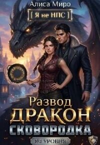 Развод, дракон и сковородка 80 уровня (СИ) - Миро Алиса (книги онлайн полные TXT, FB2) 📗