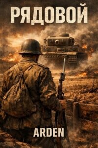 Рядовой (СИ) - "Arden" (читаем полную версию книг бесплатно txt, fb2) 📗