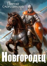 Новгородец - Смородинский Георгий (библиотека электронных книг TXT, FB2) 📗