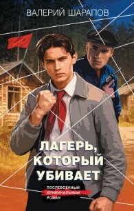Лагерь, который убивает - Шарапов Валерий (читаемые книги читать онлайн бесплатно полные .txt, .fb2) 📗