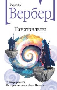 Танатонавты - Вербер Бернар (читать книги онлайн бесплатно полные версии txt, fb2) 📗