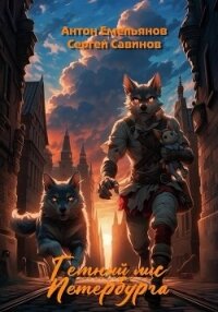 Тёмный лис Петербурга - Савинов Сергей Анатольевич (читать бесплатно книги без сокращений TXT, FB2) 📗