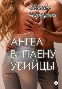 Ангел в плену убийцы - Паризьена Евгения Сергеевна (книги TXT, FB2) 📗