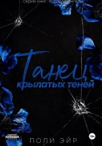 Танец крылатых теней - Эйр Поли (книги .TXT, .FB2) 📗