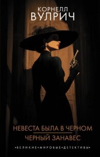 Невеста была в черном. Черный занавес - Вулрич Корнелл Айриш Уильям (книги онлайн без регистрации полностью txt, fb2) 📗