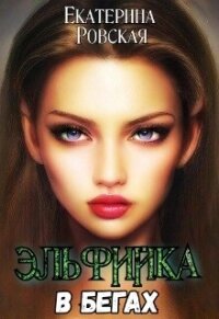 Эльфийка в бегах (СИ) - Ровская Екатерина (читать книги без TXT, FB2) 📗
