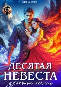 Десятая Невеста. Драконья печать - Райс Лиса (читать бесплатно книги без сокращений .txt, .fb2) 📗
