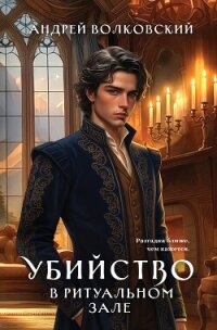 Убийство в ритуальном зале - Волковский Андрей (бесплатные онлайн книги читаем полные .TXT, .FB2) 📗