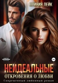 Неидеальные. Откровения о любви - Оливия Лейк (читать книги бесплатно TXT, FB2) 📗
