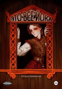 Это все Йока - Доманская Наташа (лучшие книги читать онлайн TXT, FB2) 📗