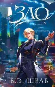 Зло - Шваб Виктория (читать книги полные TXT, FB2) 📗
