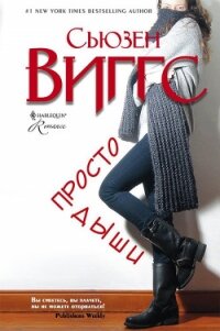 Просто дыши - Виггз Сьюзен (книги бесплатно без регистрации .txt, .fb2) 📗