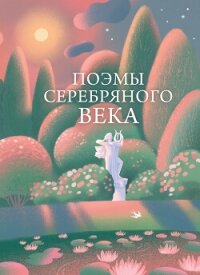Поэмы Серебряного века - Блок Александр Александрович (книги полностью TXT, FB2) 📗