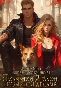 Позывной «Дракон», позывной «Ведьма» - Соболянская Елизавета (книги без регистрации полные версии TXT, FB2) 📗