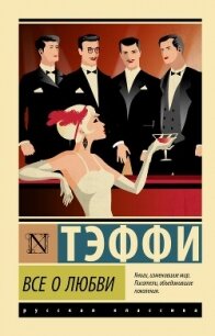 Все о любви - Тэффи Надежда Александровна (читать полную версию книги TXT, FB2) 📗