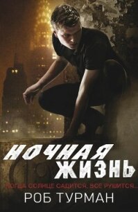 Ночная жизнь (ЛП) - Турман Роб (е книги .TXT, .FB2) 📗