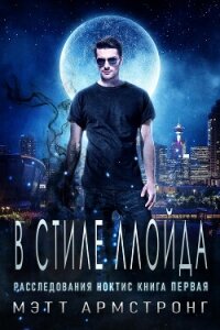 В стиле Ллойда (ЛП) - Армстронг Мэтт (читаем книги онлайн бесплатно полностью без сокращений txt, fb2) 📗