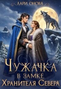Чужачка в замке Хранителя Севера (СИ) - Онова Лари (лучшие книги читать онлайн бесплатно txt, fb2) 📗