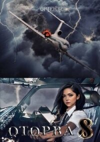 Оторва. Книга 8 (СИ) - "Ортензия" (полные книги .TXT, .FB2) 📗