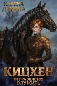 Кицхен отправляется служить (СИ) - Демина Карина (книги хорошего качества txt, fb2) 📗