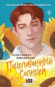 Поцелованный солнцем - Пивоварова Александра (мир книг TXT, FB2) 📗