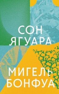 Сон ягуара - Бонфуа Мигель (читать книги бесплатно TXT, FB2) 📗