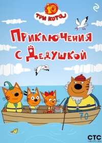 Три кота. Приключения с Дедушкой - Коллектив авторов (книги онлайн txt, fb2) 📗