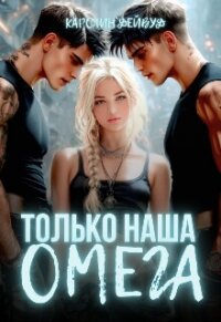 Только наша омега. Четыре звезды для землянки (СИ) - Дейвуд Каролин (читать лучшие читаемые книги .TXT, .FB2) 📗