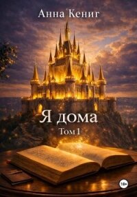 Я дома - Кениг Анна Андреевна (е книги txt, fb2) 📗