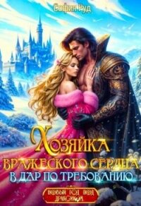 Хозяйка вражеского сердца. В дар по требованию (СИ) - Руд София (читать книги полностью без сокращений TXT, FB2) 📗