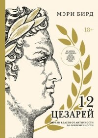 Двенадцать цезарей. Образы власти от Античности до современности - Бирд Мэри (мир бесплатных книг .TXT, .FB2) 📗