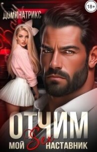 Отчим. Мой SEX-наставник (СИ) - "ДОМИНАТРИКС" (бесплатные версии книг .TXT, .FB2) 📗